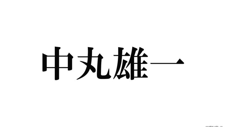 【日テレ】「シューイチ」中山秀征、謹慎中の中丸雄一＆妻・笹崎里菜と会話「中丸くん自身は大変反省しております」