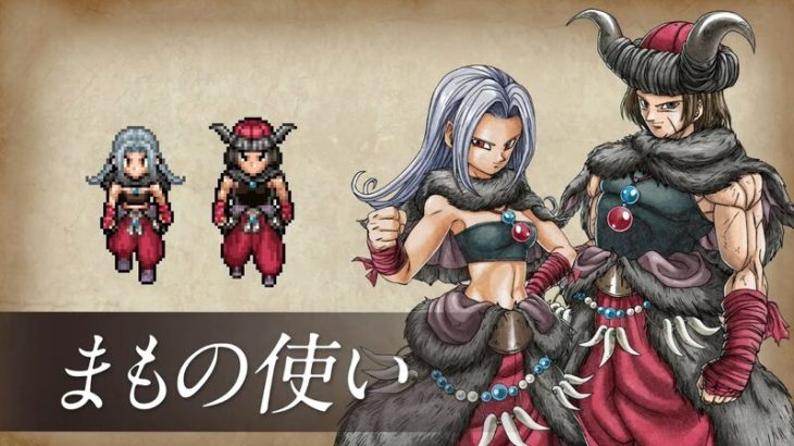 【芸能】HD-2D版『ドラクエIII』新職業の「まもの使い」正式発表！“モンスターが活躍できる新新しい場所”も