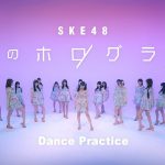 【芸能】SKE48が史上初のAKB48超え！　新曲「愛のホログラム」の売上が68万枚　AKB最新曲の売上を上回り、48グループのトップに
