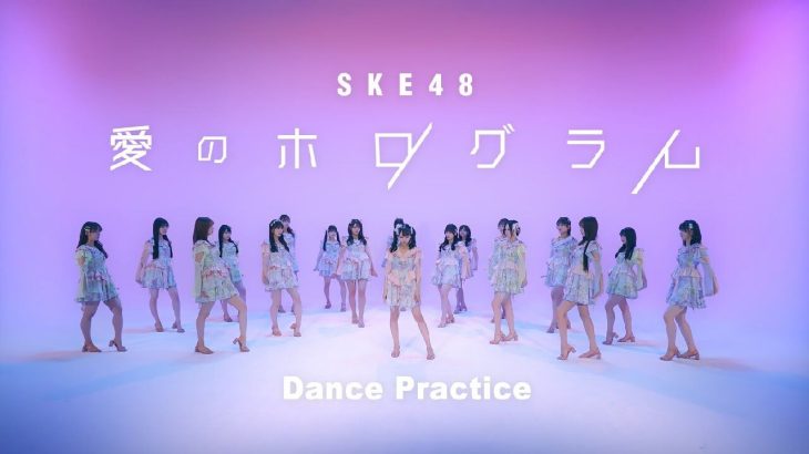 【芸能】SKE48が史上初のAKB48超え！　新曲「愛のホログラム」の売上が68万枚　AKB最新曲の売上を上回り、48グループのトップに