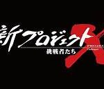 【テレビ】早くもネタ切れ？「新プロジェクトX」8月は未だ放送ゼロ　“旧作アンコール”も頻発でNHK内部からも冷ややかな視線が
