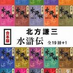 【芸能】北方謙三の『水滸伝』、初の実写ドラマ化！　主演は織田裕二　監督は『振り返れば奴がいる』『お金がない!』の若松節朗