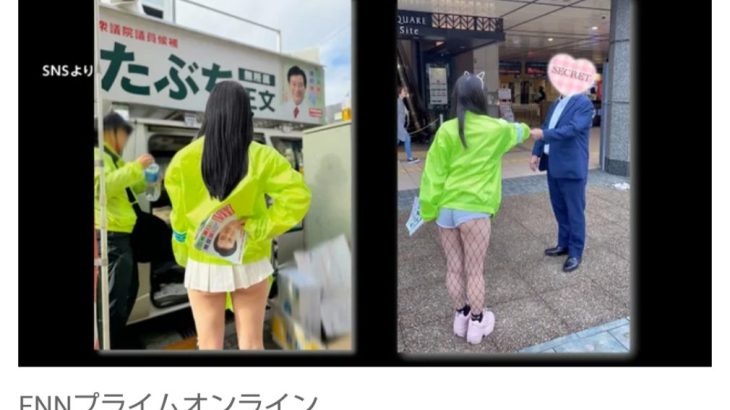 【社会】選挙スタッフのミニスカ・網タイツが物議…女性スタッフ「単純に暑かった。服装の自由」候補者は「管理不十分」と反省