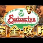【社会】「サイゼリヤ」をイタリアンシェフとソムリエが本気ジャッジ→1番に選んだのは……　まさかのスイーツに「予想してなかった」「参考になる！」