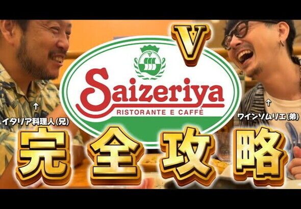 【社会】「サイゼリヤ」をイタリアンシェフとソムリエが本気ジャッジ→1番に選んだのは……　まさかのスイーツに「予想してなかった」「参考になる！」