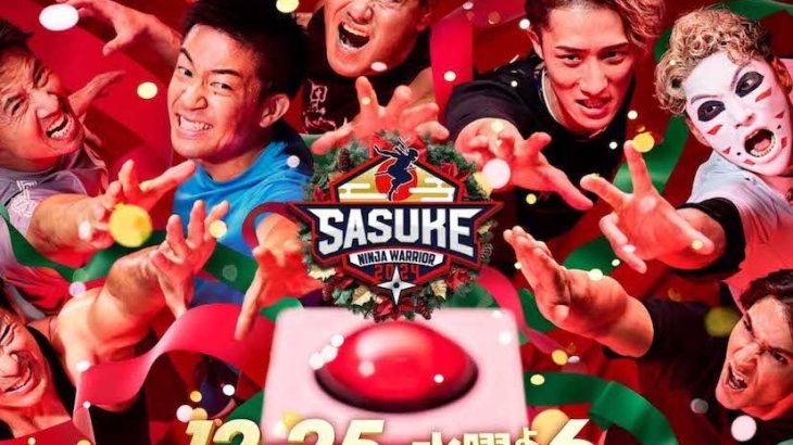 【TBS】『SASUKE2024』初のクリスマス放送も非・肉体派芸人の出場相次ぎ「見るだけ無駄」辛辣“オワコン化”の声
