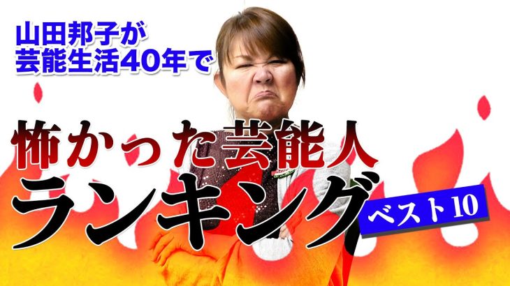 【芸能】山田邦子が選ぶ「怖い芸能人ランキング」目があったら終わりの芸能人とは？