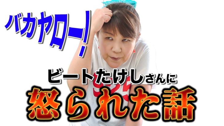 【芸能】山田邦子、ビートたけしに怒られた逸話「この世の終わり」、酔っぱらってたけしの上に・・・