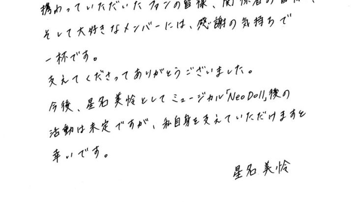 【アイドル】私立恵比寿中学・星名美怜、本日付で契約終了　「このような形での発表になり、申し訳ございません」