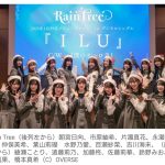 【アイドル】秋元康プロデュース、17人組の新ガールズグループ『Rain Tree』　1月29日にメジャーデビュー決定！