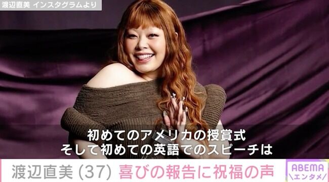 【芸能】渡辺直美、NY移住3年で快挙！米の授賞式で初の英語スピーチ「これからも挑戦する事を恐れず、日々精進していきたい」