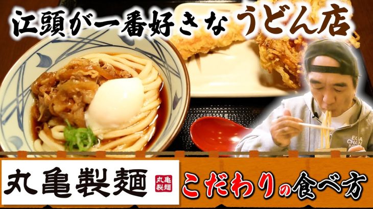 【うどん】江頭2：50が毎回頼む丸亀製麺のメニュー　“3段階で味わう食べ方”が最高…