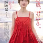 【芸能】元フジテレビ・渡邊渚アナ 『週刊プレイボーイ』でグラビアを披露！　セクシーな先行カットも公開