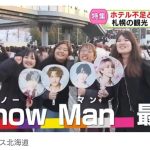 【芸能】SnowManファンも『ホテル争奪戦』にげんなり…　”ライブ祭り”で露呈…　札幌ホテル不足問題のなぜ　観光都市にとって致命的