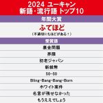 【芸能】新語・流行語大賞、年間大賞は「ふてほど」　大谷翔平「５０―５０」、「裏金問題」「もうええでしょう」などトップテン入り