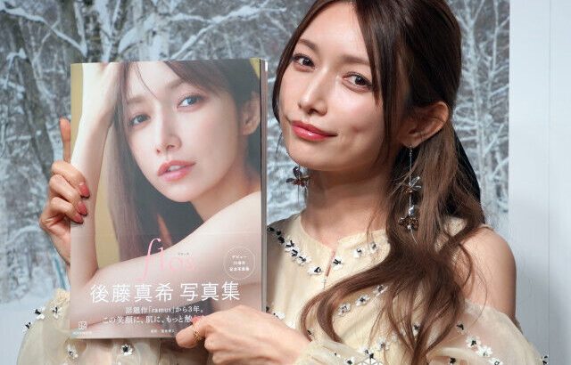 【芸能】後藤真希、写真集に「ハッとした」の声　撮影裏告白「わーきゃー言いながら…」