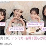 【芸能】田中みな実、38歳の誕生日をアンミカや若槻千夏らが祝福「ハッピーがダダ漏れです」 ファン注目