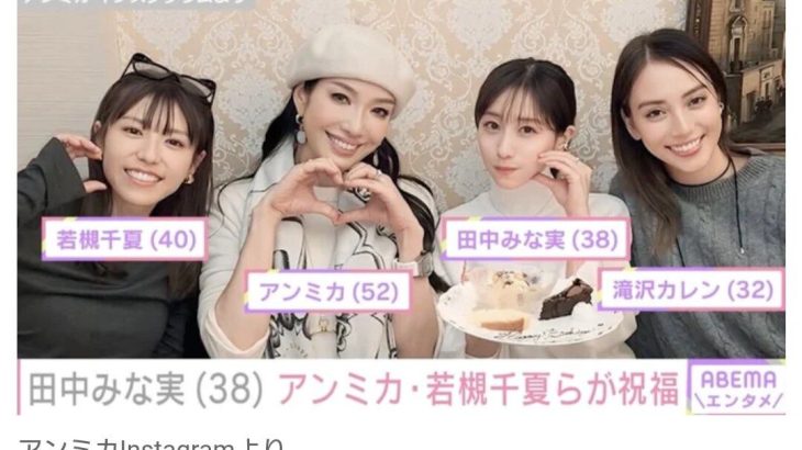 【芸能】田中みな実、38歳の誕生日をアンミカや若槻千夏らが祝福「ハッピーがダダ漏れです」 ファン注目