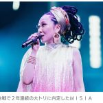 【紅白】MISHIA、2年連続の大トリ、通算4度目の大役！　紅組の最終歌唱を務めるのは6年連続6度目で、美空ひばりさんに続く快挙