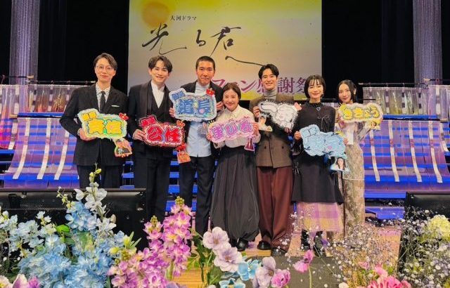 【芸能】吉高由里子「寂しくなるくらいいとおしい作品」大河ドラマ「光る君へ」ファンミーティングに出演者7人が勢ぞろい