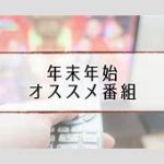年越しはこれで決まり！2023年大晦日特番まとめ「各局の魅力的なラインナップ」