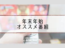 年越しはこれで決まり！2023年大晦日特番まとめ「各局の魅力的なラインナップ」