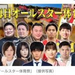【テレビ】TBS、大晦日はバナナマンMC『オールスター体育祭』7時間放送決定！　松坂桃李・芳根京子・広瀬すずらがアスリートに挑む
