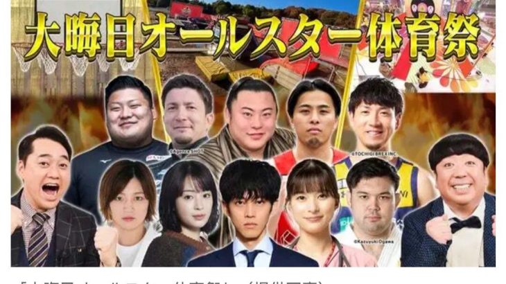 【テレビ】TBS、大晦日はバナナマンMC『オールスター体育祭』7時間放送決定！　松坂桃李・芳根京子・広瀬すずらがアスリートに挑む