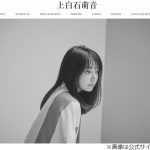 【芸能】上白石萌音、誕生日に高熱で寝込んだ藤原さくらに“上白石家全員で電話”していた