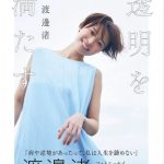 【芸能】元フジ・渡邊渚さん、インスタにコメント2600件超、いいねは３万７千超の反響「負けないでいてくれてありがとう」