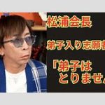 「俺も徹底的にやるぜ」エイベックス松浦会長の衝撃発言の裏側