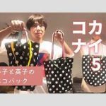 コカド、43歳でミシンにはまる！自作トートバッグが話題にこのサイズ感いいね！