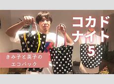 コカド、43歳でミシンにはまる！自作トートバッグが話題にこのサイズ感いいね！