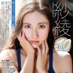 【芸能】11歳で衝撃デビューの紗綾　31歳「クラビアの制作に区切り」　過去１カ月1000万のクラファン支援