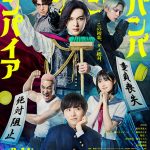 【芸能】吉沢亮の主演映画『ババンババンバンバンパイア』が公開延期　「諸般の事情に鑑み」決定