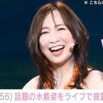【芸能】森口博子（56）、話題の水着姿をライブで披露！まさかのサプライズに約1900人から歓声