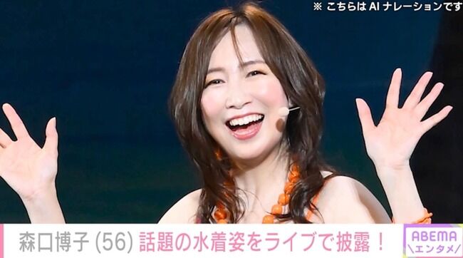 【芸能】森口博子（56）、話題の水着姿をライブで披露！まさかのサプライズに約1900人から歓声