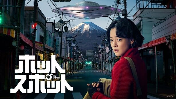 【芸能】市川実日子“清美”は宇宙人に命を救われる…「ホットスポット」第1話のTVer再生数が200万回を突破