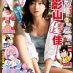 【芸能】影山優佳、美脚＆圧巻デコルテ披露 『ヤンジャン』表紙＆グラビアで“品格と色気”