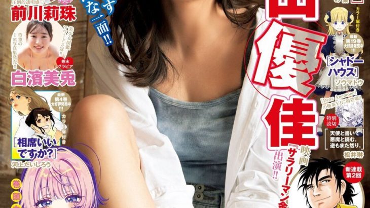 【芸能】影山優佳、美脚＆圧巻デコルテ披露 『ヤンジャン』表紙＆グラビアで“品格と色気”