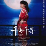 【芸能】舞台「千と千尋の神隠し」上海公演の千尋役は橋本環奈＆福地桃子