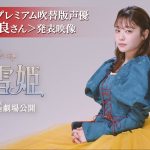 【芸能】吉柳咲良が“夢見ていたプリンセス”に　実写映画「白雪姫」プレミアム吹き替え版声優に決定