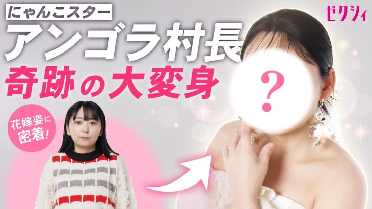 【芸能】写真集も話題のアンゴラ村長が人生初のウエディングドレス姿に 大人かわいい花嫁に大変身！ “ワールド”全開のポージング披露