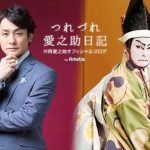 【芸能】片岡愛之助、怪我から回復し3カ月ぶりの舞台復帰決定