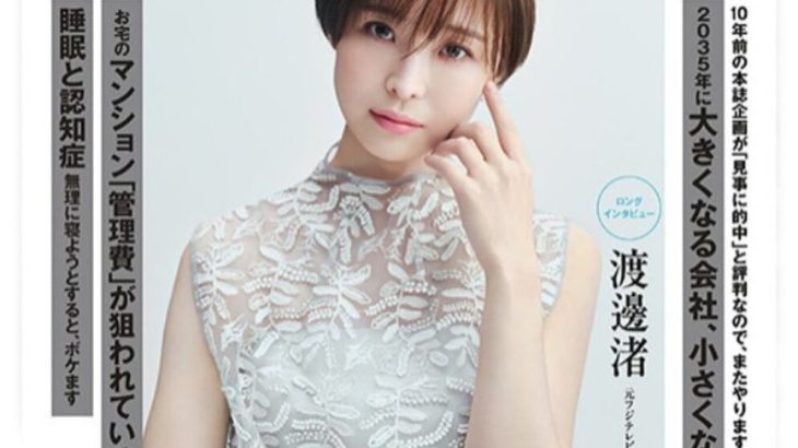 【芸能】元フジ・渡邊渚アナ、『週刊現代』の表紙に登場！　インタビュー記事も掲載　「マジで綺麗」「大人っぽい雰囲気」