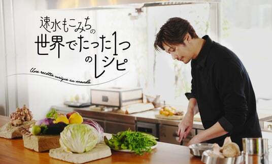 【芸能】「速水もこみちの世界でたった1つのレシピ」番組がスタート