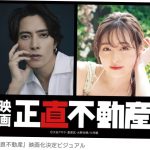【芸能】山下智久＆福原遥　NHK人気ドラマ『正直不動産』が映画化！　2026年に公開