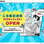 【葛飾】こち亀記念館、3月22日開業　派出所や両津大明神社も/こちら葛飾区亀有公園前派出所