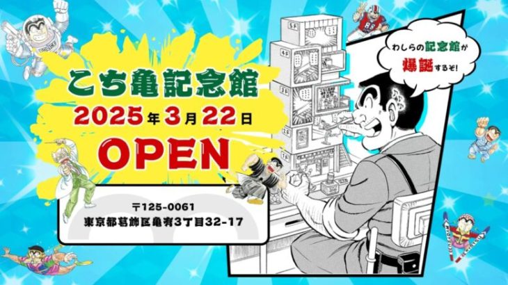 【葛飾】こち亀記念館、3月22日開業　派出所や両津大明神社も/こちら葛飾区亀有公園前派出所