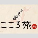 【NHK】『こころ旅』“2代目旅人”決定　まさかの大物女優にネット驚き「意外」「いちばんイイ」